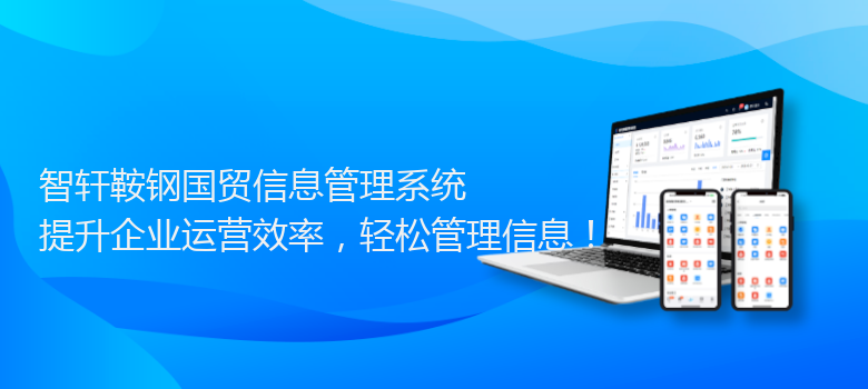 鞍钢国贸信息管理系统